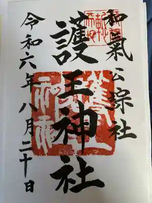 護王神社の御朱印