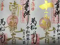 万松寺の御朱印