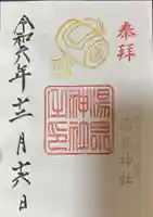 湯泉神社の御朱印