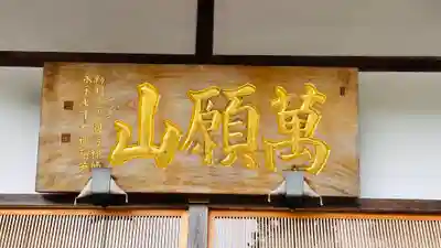 意足寺(福井県)