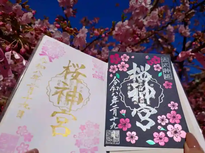 桜神宮の御朱印