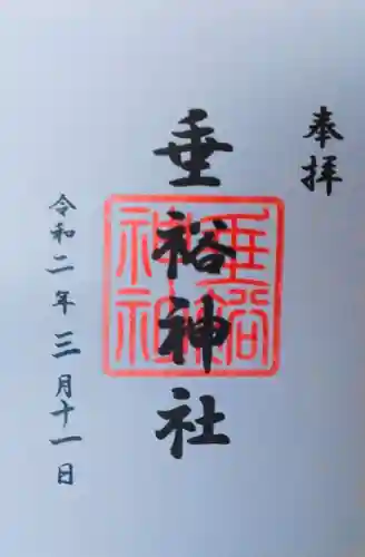 垂裕神社の御朱印