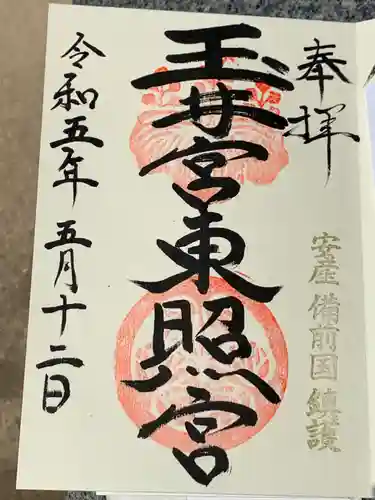 玉井宮東照宮(岡山県)