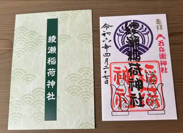 綾瀬稲荷神社(東京都)