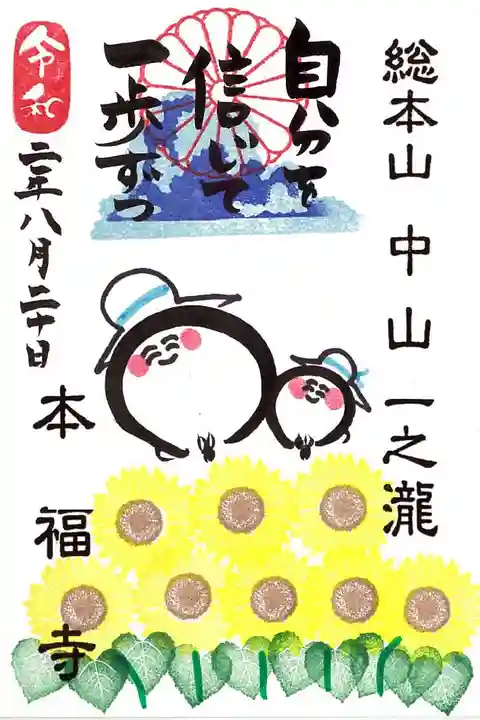 総本山 本福寺の御朱印