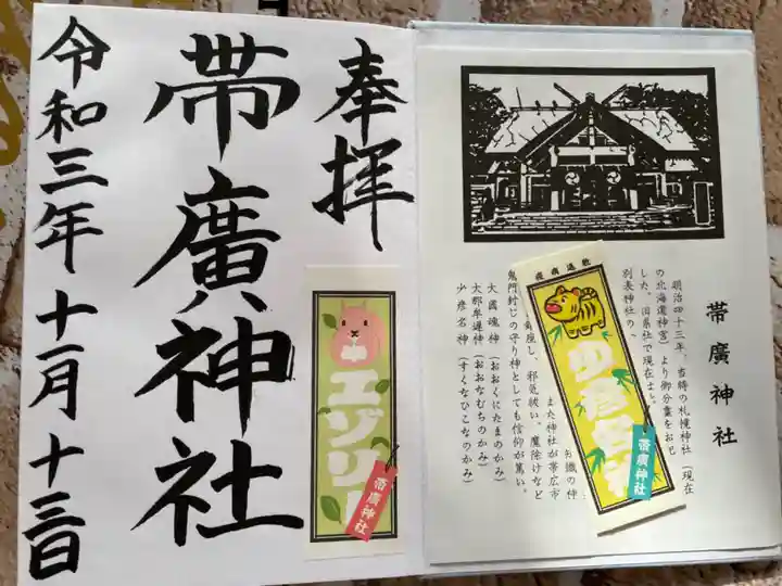 帯廣神社の御朱印