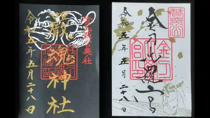 金刀比羅宮の御朱印