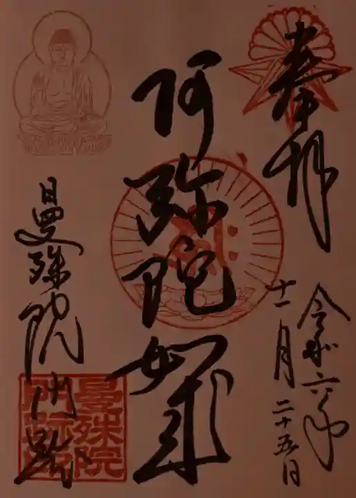 曼殊院門跡の御朱印