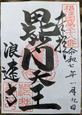 浪速寺の御朱印