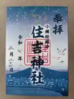 住吉神社(北海道)
