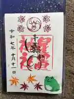 星置神社の御朱印