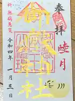 横浜御嶽神社の御朱印