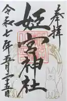 姫宮神社の御朱印