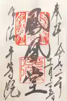 平等院の御朱印