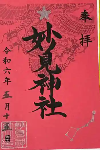 妙見神社の御朱印 2024年05月