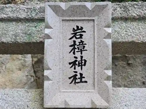 岩樟神社(兵庫県)