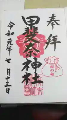 甲斐奈神社の御朱印