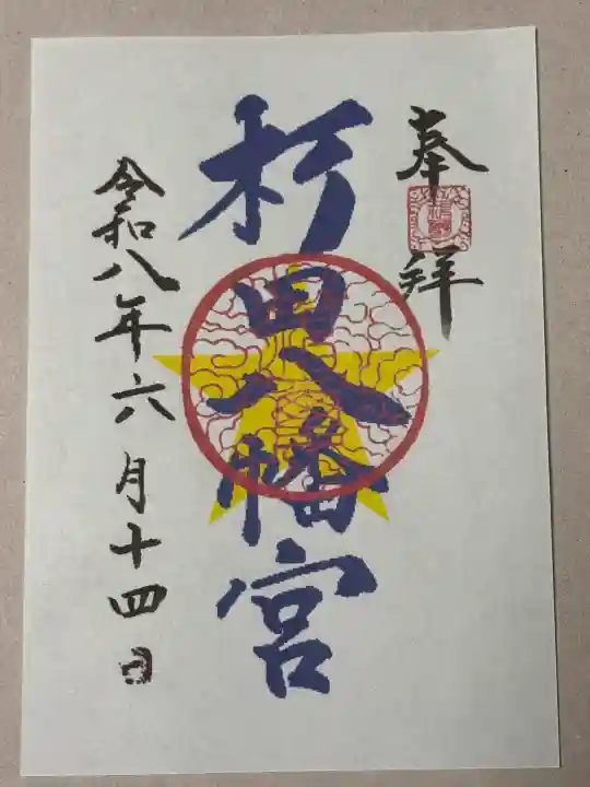 杉田八幡神社(杉田八幡宮)の御朱印