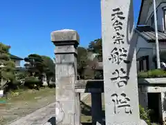 般若院(茨城県)