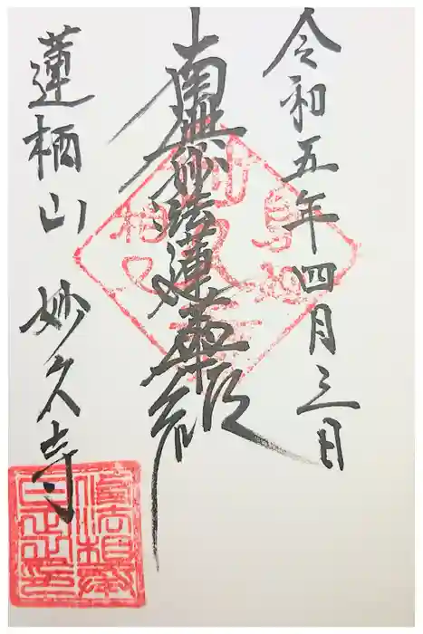 妙久寺の御朱印