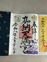加納天満宮の御朱印