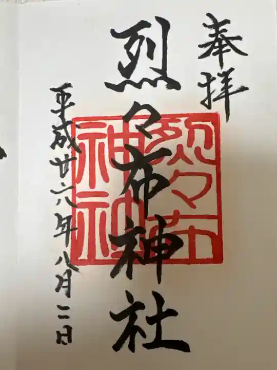 烈々布神社の御朱印