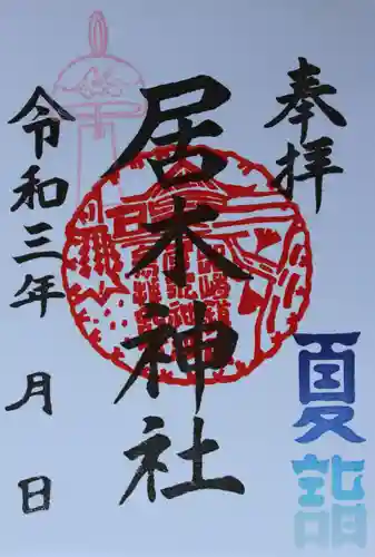 居木神社の御朱印