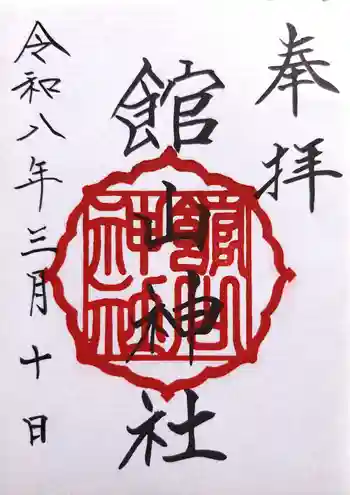 館山神社の御朱印 2026年03月