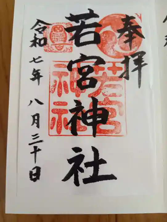 若宮神社の御朱印