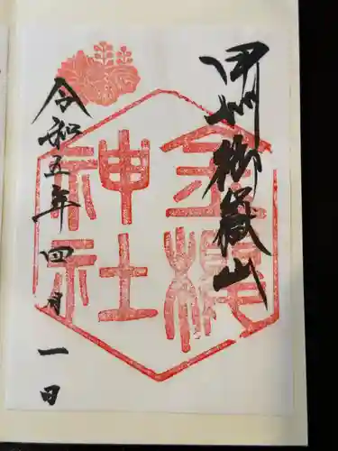 金櫻神社の御朱印