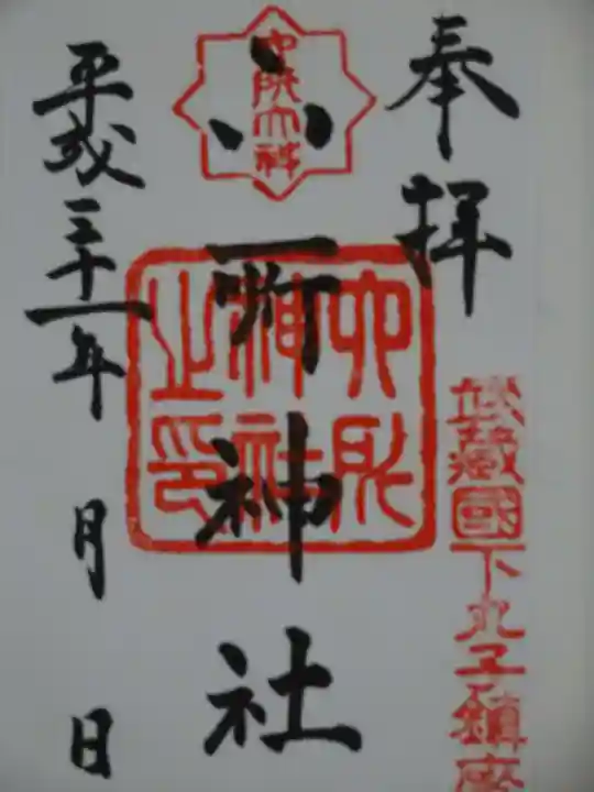 六所神社の御朱印