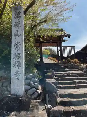萬祥山常福寺(愛知県)