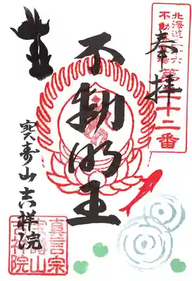 宝壽山 吉祥院の御朱印