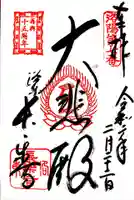 長楽寺の御朱印