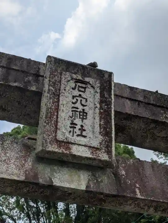 石穴稲荷神社(福岡県)