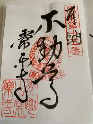 常楽寺の御朱印