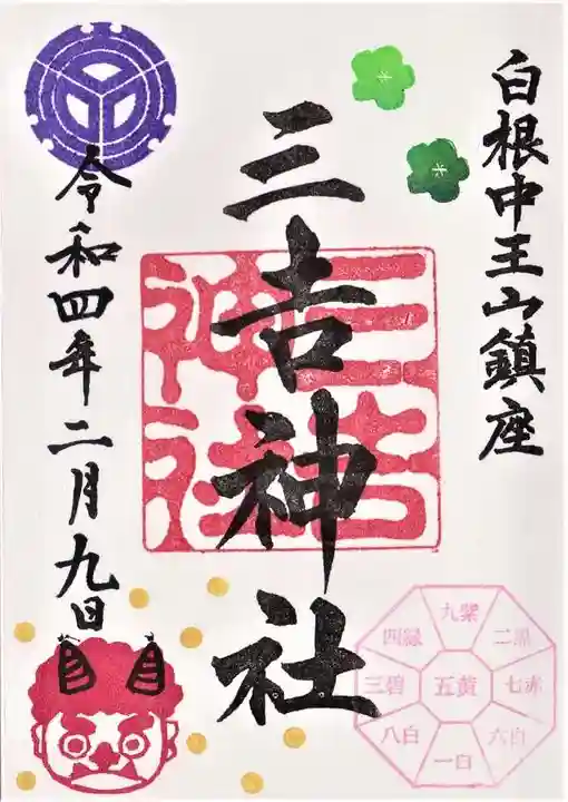 白根三吉神社の御朱印