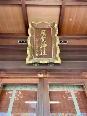 用賀神社(東京都)