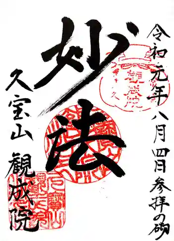 観成院の御朱印