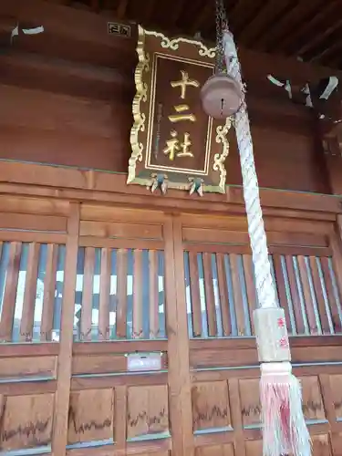 十二社神社の建物その他