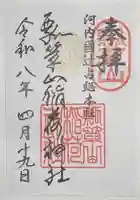 瓢箪山稲荷神社の御朱印