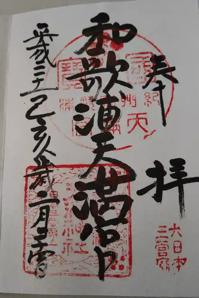 和歌浦天満宮の御朱印