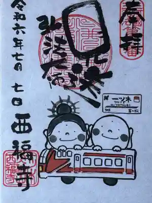 三河三弘法第二番 西福寺(愛知県)