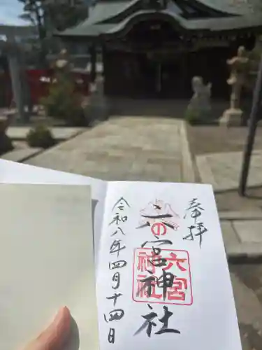 六宮神社の御朱印