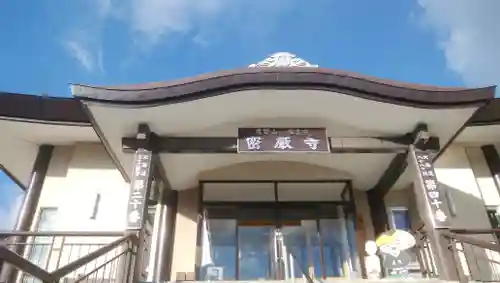 密厳寺の本殿・本堂