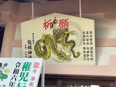 龍城神社の絵馬
