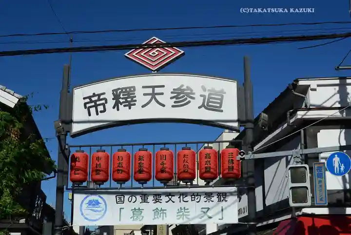 題経寺(柴又帝釈天)(東京都)