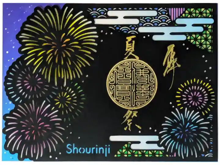 令和6年ステンドグラス切り絵御朱印「夏祭・花火」