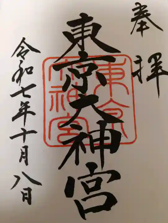 東京大神宮の{uncategorized: "未分類", other: "その他", undefined: "問題あり", building: "その他建物", grave: "お墓", sacred_gate: "鳥居", guardian: "狛犬", statue: "像", buddha: "仏像", history: "歴史", nature: "自然", garden: "庭園", animal: "動物", pagoda: "塔", temizu: "手水舎", mountain_gate: "山門・神門", sanctuary: "本殿・本堂", subordinate: "末社・摂社", art: "芸術", scenery: "景色", jizo: "地蔵", ema: "絵馬", goshuin: "御朱印", omikuji: "おみくじ", items: "授与品その他", amulet: "お守り", goshuincho: "御朱印帳", eats: "食事", festival: "お祭り", votive_dance: "神楽", shichigosan: "七五三参", wedding: "結婚式", experience: "体験その他", initially: "初詣", around: "周辺", anti_infection: "感染症対策"}