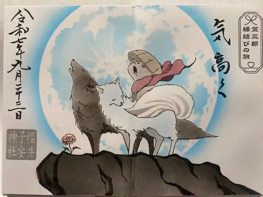 櫻井子安神社の御朱印